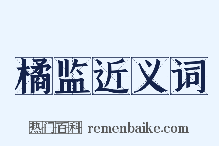 橘监近义词是什么意思的图片